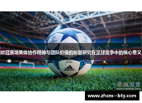 欧冠赛场集体协作精神与团队价值的彰显研究在足球竞争中的核心意义