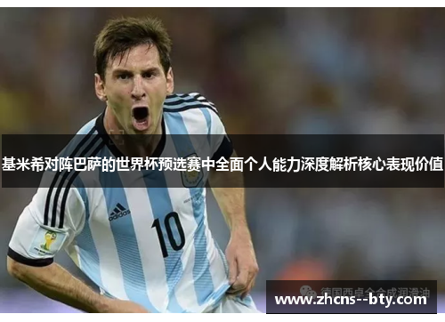 基米希对阵巴萨的世界杯预选赛中全面个人能力深度解析核心表现价值 基米希对阵巴萨的世界杯预选赛中全面个人能力深度解析核心表现价值