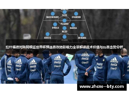 拉什福德对阵阿根廷世界杯预选赛攻防影响力全景解读战术价值与比赛走势分析 拉什福德对阵阿根廷世界杯预选赛攻防影响力全景解读战术价值与比赛走势分析