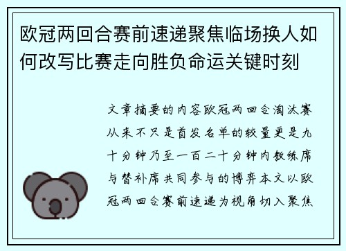 欧冠两回合赛前速递聚焦临场换人如何改写比赛走向胜负命运关键时刻 欧冠两回合赛前速递聚焦临场换人如何改写比赛走向胜负命运关键时刻