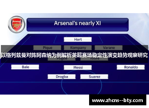 以格列兹曼对阵阿森纳为例解析英超赛场稳定性演变趋势观察研究 以格列兹曼对阵阿森纳为例解析英超赛场稳定性演变趋势观察研究
