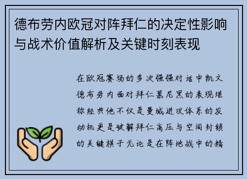 德布劳内欧冠对阵拜仁的决定性影响与战术价值解析及关键时刻表现