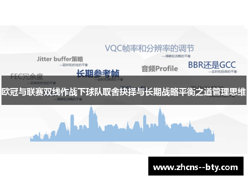 欧冠与联赛双线作战下球队取舍抉择与长期战略平衡之道管理思维