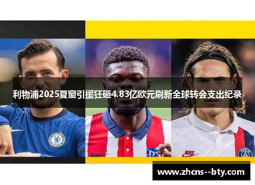 利物浦2025夏窗引援狂砸4.83亿欧元刷新全球转会支出纪录
