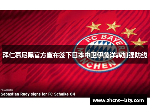 拜仁慕尼黑官方宣布签下日本中卫伊藤洋辉加强防线 拜仁慕尼黑官方宣布签下日本中卫伊藤洋辉加强防线