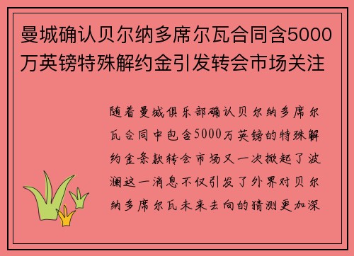 曼城确认贝尔纳多席尔瓦合同含5000万英镑特殊解约金引发转会市场关注 曼城确认贝尔纳多席尔瓦合同含5000万英镑特殊解约金引发转会市场关注