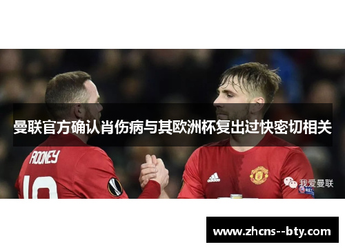 曼联官方确认肖伤病与其欧洲杯复出过快密切相关