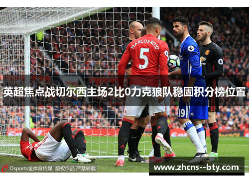 英超焦点战切尔西主场2比0力克狼队稳固积分榜位置