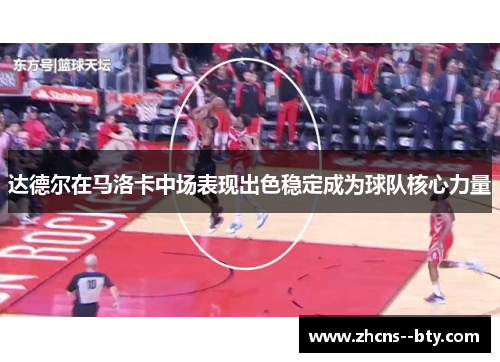 达德尔在马洛卡中场表现出色稳定成为球队核心力量