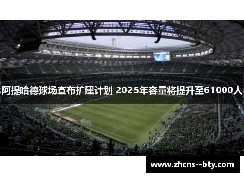 阿提哈德球场宣布扩建计划 2025年容量将提升至61000人