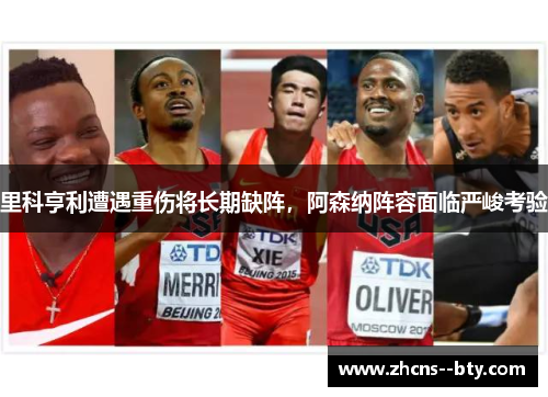 里科亨利遭遇重伤将长期缺阵，阿森纳阵容面临严峻考验