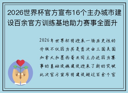 2026世界杯官方宣布16个主办城市建设百余官方训练基地助力赛事全面升级 ⚽