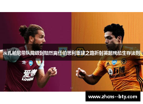 从孔帕尼带队降级到黯然离任伯恩利重建之路折射英超残酷生存法则 从孔帕尼带队降级到黯然离任伯恩利重建之路折射英超残酷生存法则