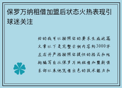 保罗万纳租借加盟后状态火热表现引球迷关注 保罗万纳租借加盟后状态火热表现引球迷关注
