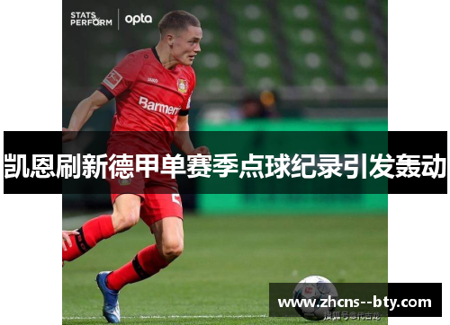 凯恩刷新德甲单赛季点球纪录引发轰动 凯恩刷新德甲单赛季点球纪录引发轰动