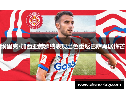 埃里克·加西亚赫罗纳表现出色重返巴萨再展锋芒