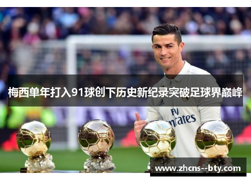梅西单年打入91球创下历史新纪录突破足球界巅峰