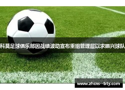 科莫足球俱乐部因战绩波动宣布重组管理层以求振兴球队