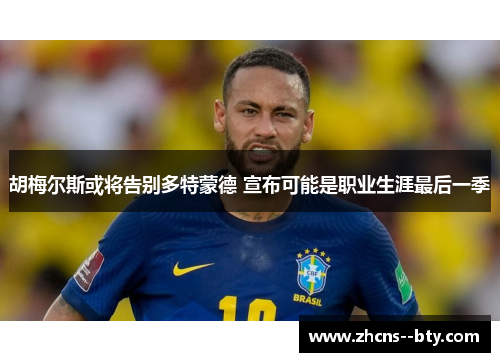 胡梅尔斯或将告别多特蒙德 宣布可能是职业生涯最后一季