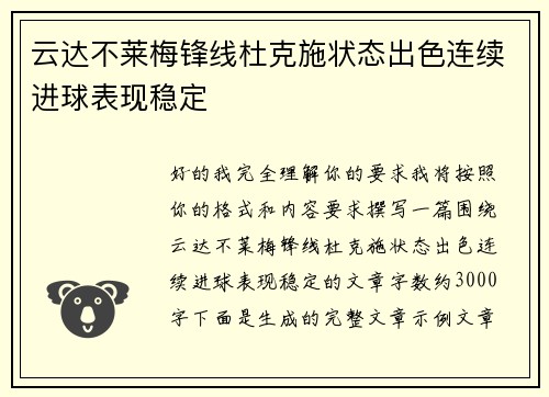 云达不莱梅锋线杜克施状态出色连续进球表现稳定 云达不莱梅锋线杜克施状态出色连续进球表现稳定