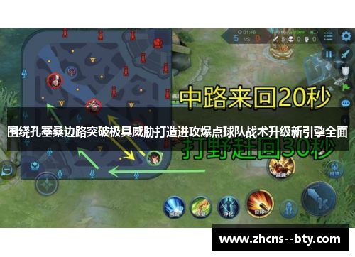 围绕孔塞桑边路突破极具威胁打造进攻爆点球队战术升级新引擎全面