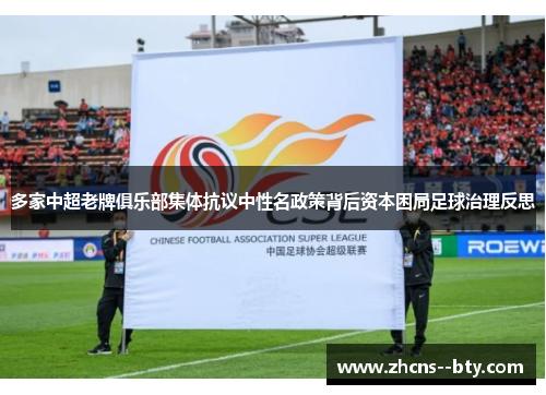多家中超老牌俱乐部集体抗议中性名政策背后资本困局足球治理反思