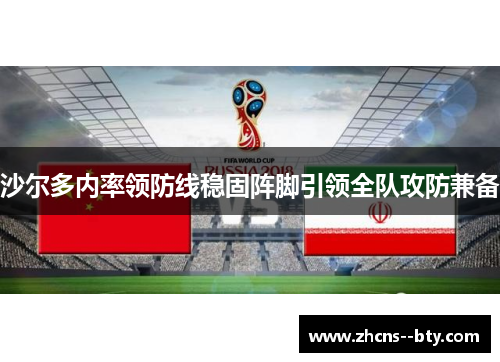 沙尔多内率领防线稳固阵脚引领全队攻防兼备 沙尔多内率领防线稳固阵脚引领全队攻防兼备