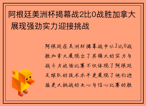 阿根廷美洲杯揭幕战2比0战胜加拿大 展现强劲实力迎接挑战 阿根廷美洲杯揭幕战2比0战胜加拿大 展现强劲实力迎接挑战