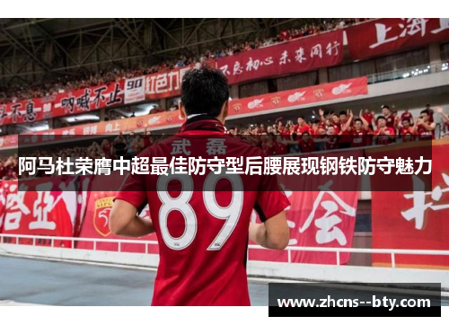 阿马杜荣膺中超最佳防守型后腰展现钢铁防守魅力 阿马杜荣膺中超最佳防守型后腰展现钢铁防守魅力