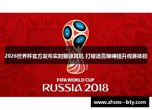 2026世界杯官方发布实时翻译耳机 打破语言障碍提升观赛体验 2026世界杯官方发布实时翻译耳机 打破语言障碍提升观赛体验