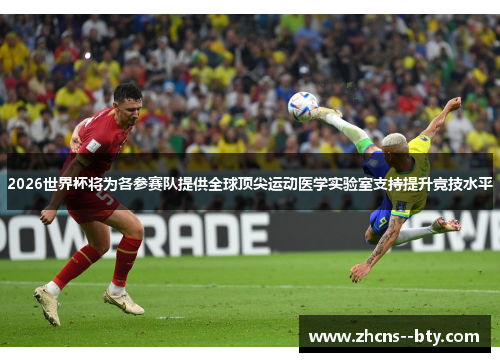 2026世界杯将为各参赛队提供全球顶尖运动医学实验室支持提升竞技水平 2026世界杯将为各参赛队提供全球顶尖运动医学实验室支持提升竞技水平
