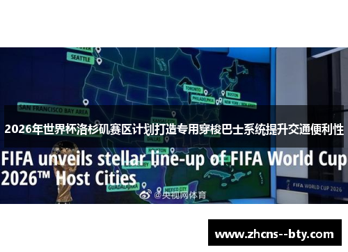 2026年世界杯洛杉矶赛区计划打造专用穿梭巴士系统提升交通便利性 2026年世界杯洛杉矶赛区计划打造专用穿梭巴士系统提升交通便利性
