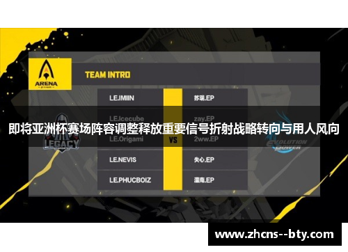 即将亚洲杯赛场阵容调整释放重要信号折射战略转向与用人风向 即将亚洲杯赛场阵容调整释放重要信号折射战略转向与用人风向