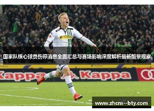 国家队核心球员伤停消息全面汇总与赛场影响深度解析最新前景观察 国家队核心球员伤停消息全面汇总与赛场影响深度解析最新前景观察