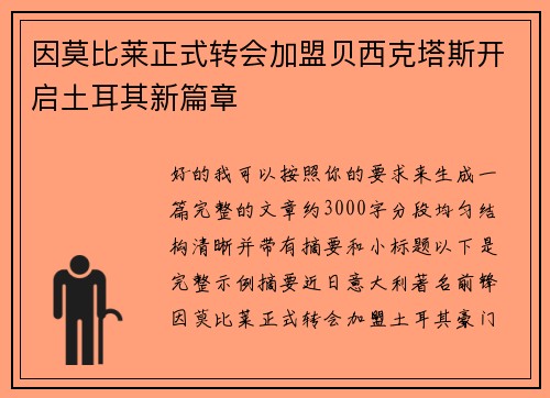 因莫比莱正式转会加盟贝西克塔斯开启土耳其新篇章