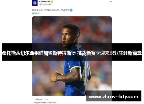 桑托斯从切尔西租借加盟斯特拉斯堡 挑战新赛季迎来职业生涯新篇章 桑托斯从切尔西租借加盟斯特拉斯堡 挑战新赛季迎来职业生涯新篇章