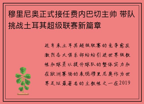 穆里尼奥正式接任费内巴切主帅 带队挑战土耳其超级联赛新篇章 穆里尼奥正式接任费内巴切主帅 带队挑战土耳其超级联赛新篇章