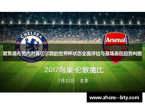 聚焦德布劳内对阵切尔西的世界杯状态全面评估与赛场表现趋势判断 聚焦德布劳内对阵切尔西的世界杯状态全面评估与赛场表现趋势判断