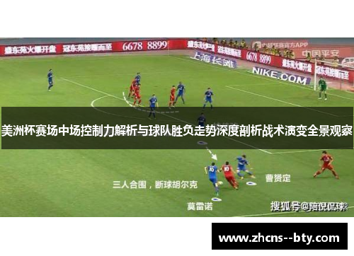 美洲杯赛场中场控制力解析与球队胜负走势深度剖析战术演变全景观察