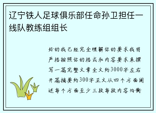 辽宁铁人足球俱乐部任命孙卫担任一线队教练组组长