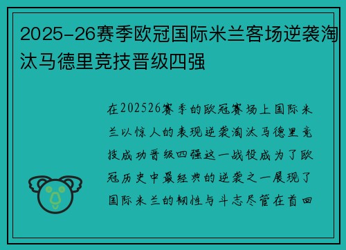 2025-26赛季欧冠国际米兰客场逆袭淘汰马德里竞技晋级四强 2025-26赛季欧冠国际米兰客场逆袭淘汰马德里竞技晋级四强