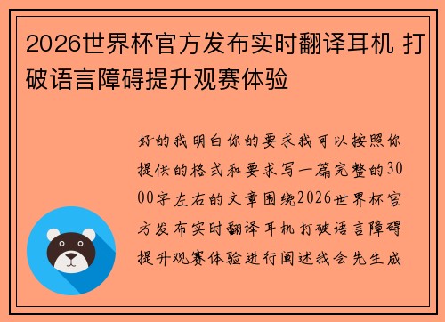 2026世界杯官方发布实时翻译耳机 打破语言障碍提升观赛体验 2026世界杯官方发布实时翻译耳机 打破语言障碍提升观赛体验