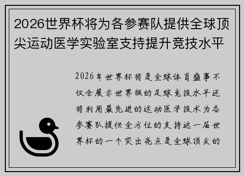 2026世界杯将为各参赛队提供全球顶尖运动医学实验室支持提升竞技水平