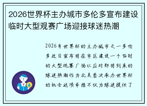 2026世界杯主办城市多伦多宣布建设临时大型观赛广场迎接球迷热潮 2026世界杯主办城市多伦多宣布建设临时大型观赛广场迎接球迷热潮