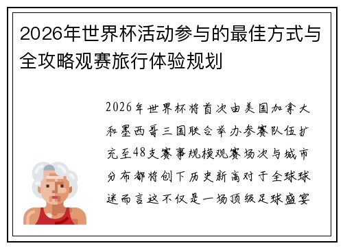 2026年世界杯活动参与的最佳方式与全攻略观赛旅行体验规划 2026年世界杯活动参与的最佳方式与全攻略观赛旅行体验规划