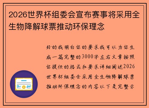 2026世界杯组委会宣布赛事将采用全生物降解球票推动环保理念 2026世界杯组委会宣布赛事将采用全生物降解球票推动环保理念