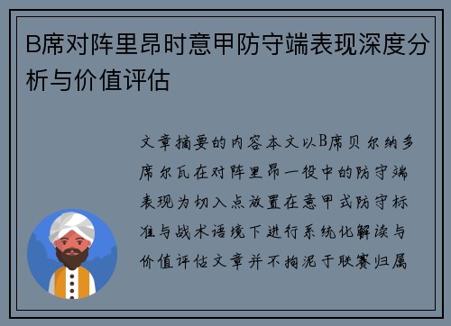 B席对阵里昂时意甲防守端表现深度分析与价值评估