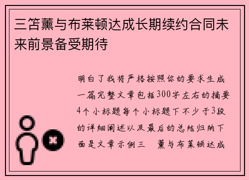 三笘薰与布莱顿达成长期续约合同未来前景备受期待 三笘薰与布莱顿达成长期续约合同未来前景备受期待