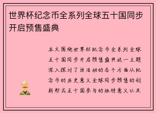 世界杯纪念币全系列全球五十国同步开启预售盛典 世界杯纪念币全系列全球五十国同步开启预售盛典