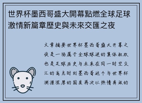 世界杯墨西哥盛大開幕點燃全球足球激情新篇章歷史與未來交匯之夜 世界杯墨西哥盛大開幕點燃全球足球激情新篇章歷史與未來交匯之夜
